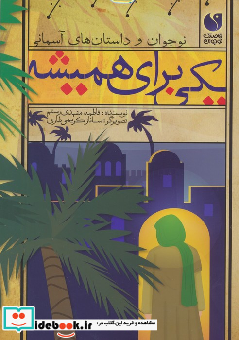 یکی برای همیشه
