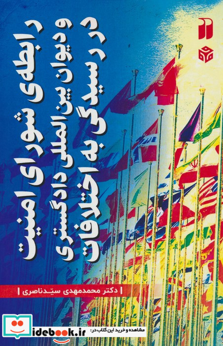 رابطه ی شورای امنیت و دیوان بین المللی دادگستری در رسیدگی به اختلافات