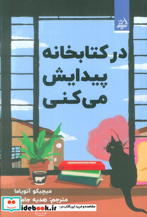 درکتابخانه پیدایش می کنی