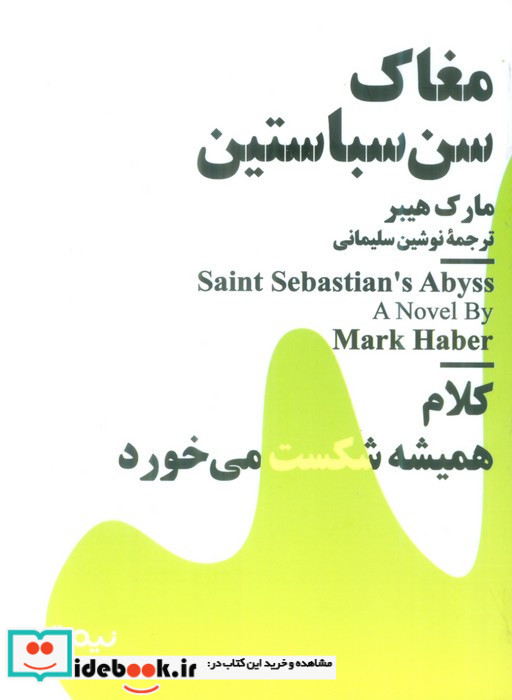 مغاک سن سباستین