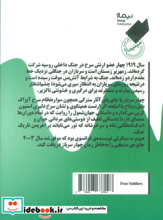 چهار سرباز نشر نیماژ