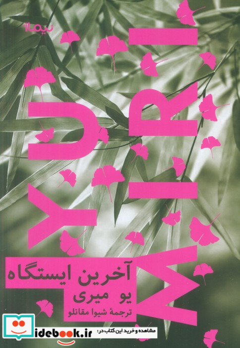 آخرین ایستگاه نشر نیماژ