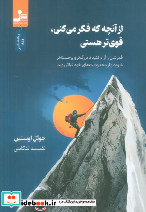 از آنچه که فکر می کنی قوی تر هستی