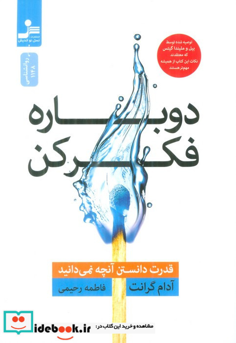 دوباره فکر کن نشر نسل نواندیش