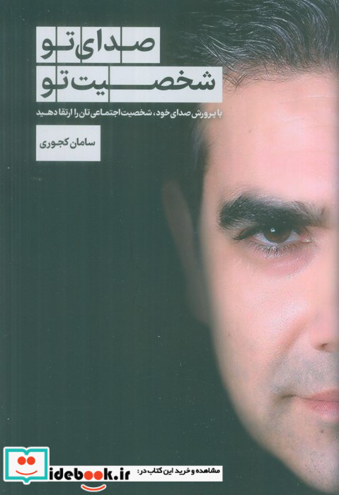 صدای تو شخصیت تو