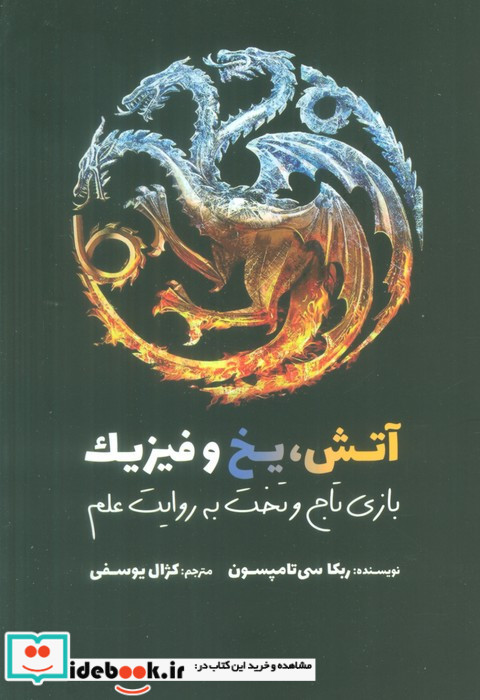 آتش یخ و فیزیک