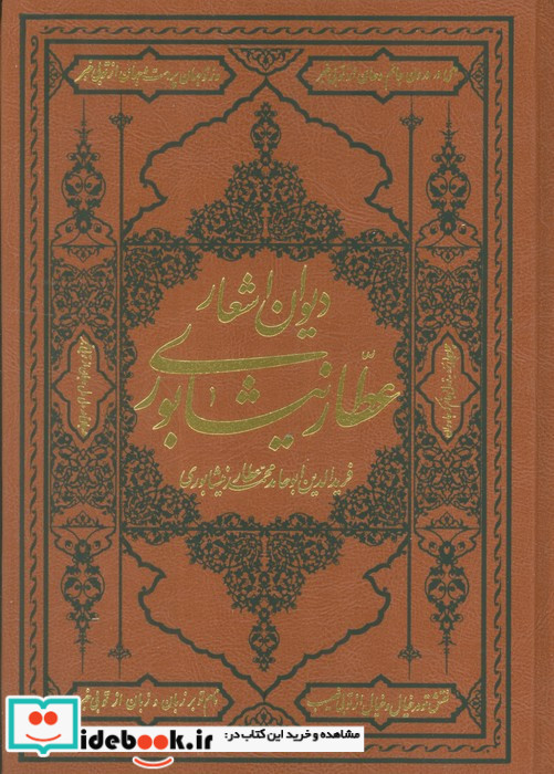 دیوان اشعار عطار نیشابوری