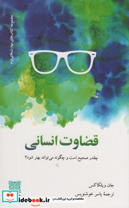 قضاوت انسانی