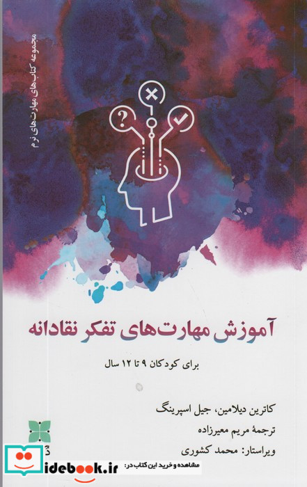 آموزش مهارت های تفکر نقادانه برای کودکان 9تا12 سال