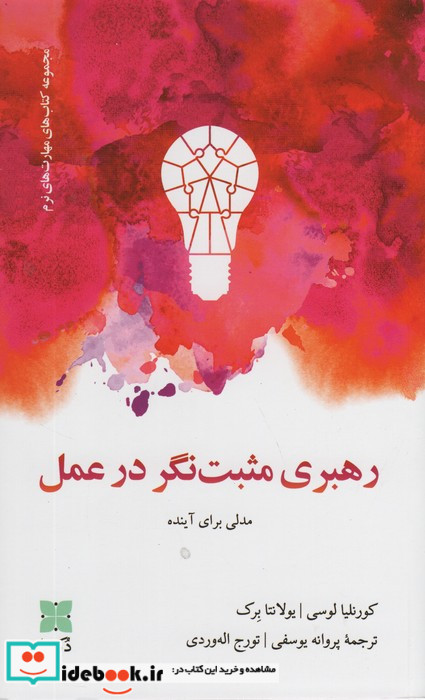 رهبری مثبت نگر در عمل