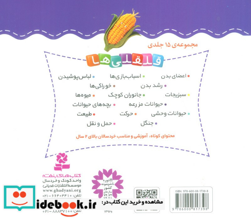قلقلی ها نشر قدیانی قطع خشتی کوچک