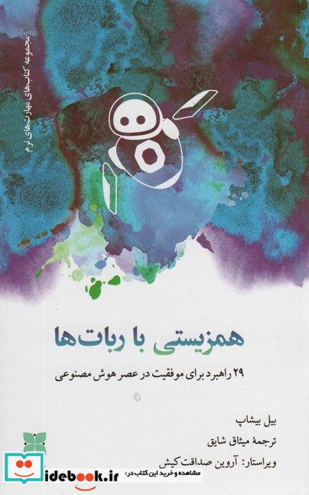 همزیستی با ربات ها