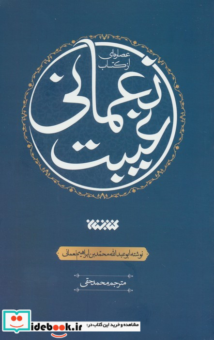 عصاره ای از کتاب غیبت نعمانی