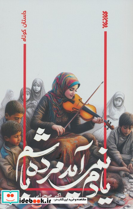 یادم نمی آید مرده باشم