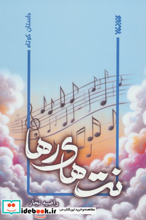 نت های رها