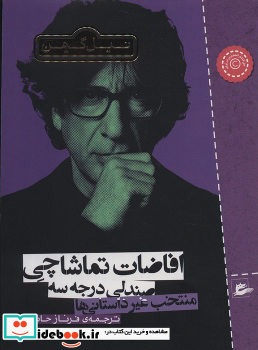 افاضات تماشاچی صندلی درجه سه