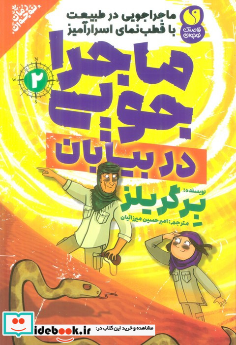 ماجراجویی در بیابان 2