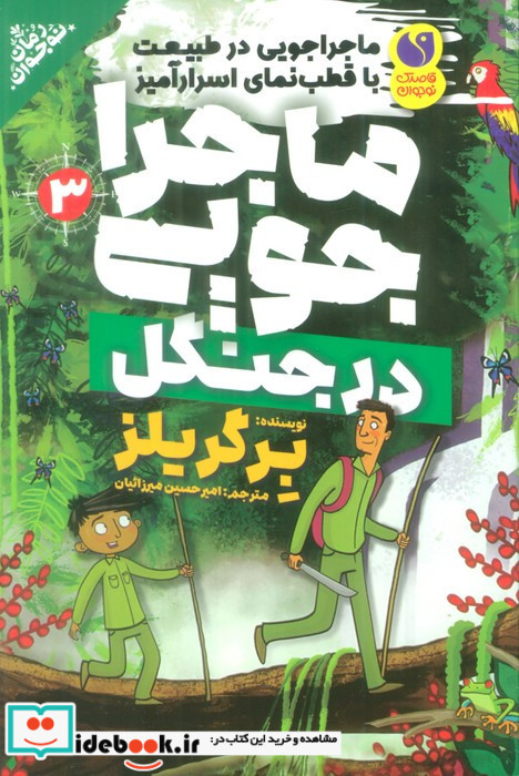 ماجراجویی در جنگل
