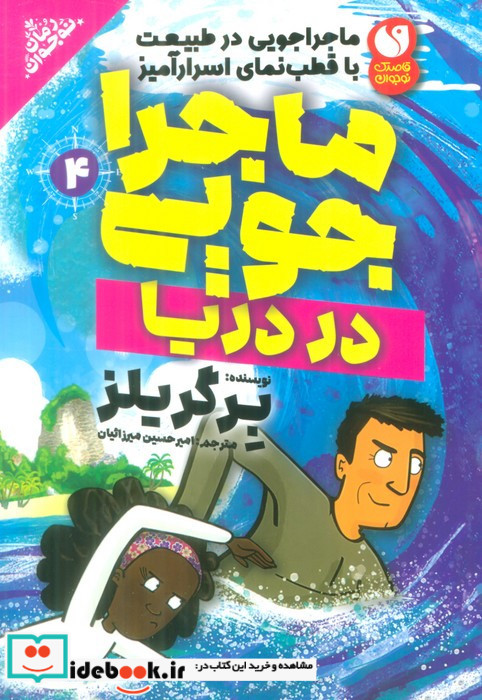 ماجراجویی در دریا