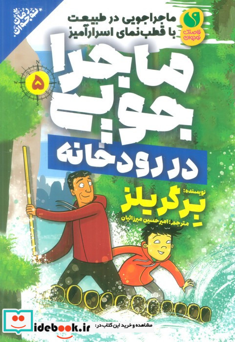 ماجراجویی در رودخانه