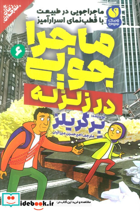 ماجراجویی در زلزله