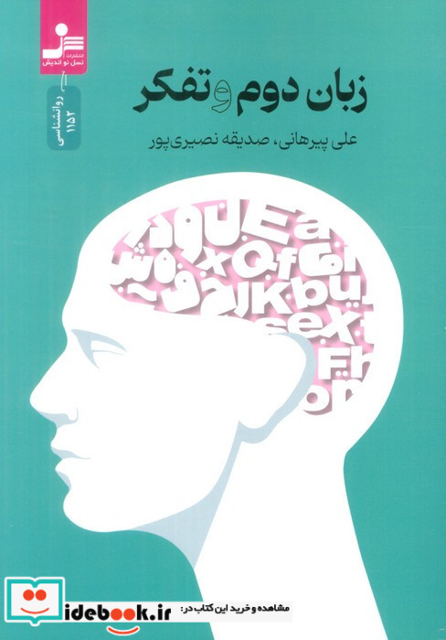 زبان دوم و تفکر نشر نسل نواندیش