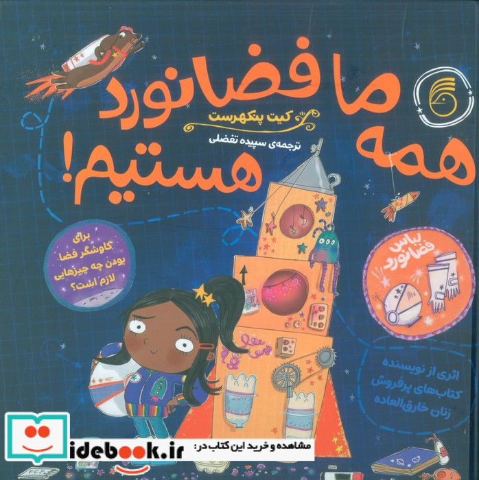 همه ما فضانورد هستیم