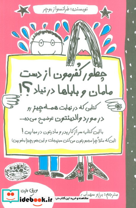 چطور کفرمون از دست مامان و باباها در نیاد