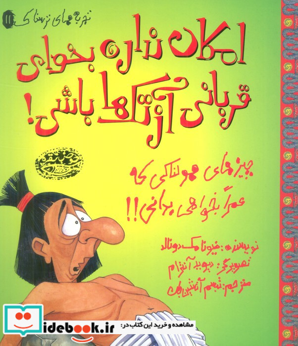 امکان نداره بخوای قربانی آزتک ها باشی