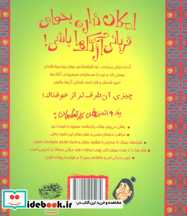امکان نداره بخوای قربانی آزتک ها باشی