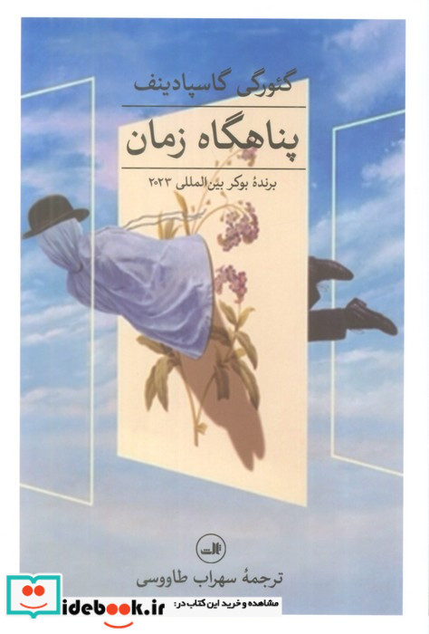 پناهگاه زمان