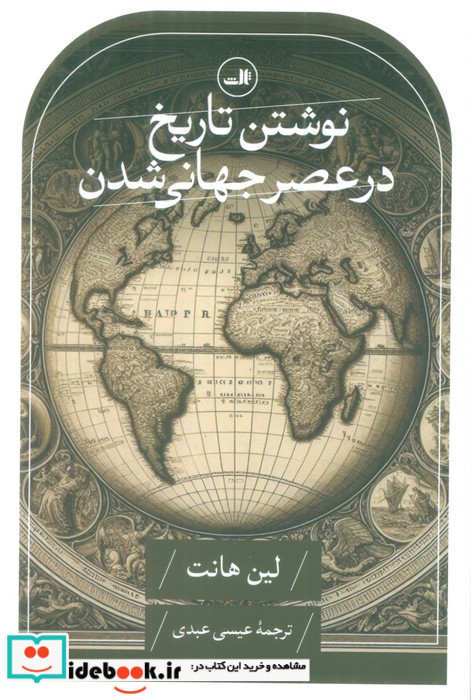 نوشتن تاریخ در عصر جهانی شدن