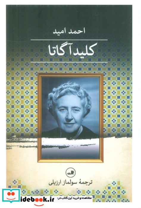 کلید آگاتا نشر ثالث
