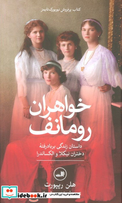 خواهران رومانف