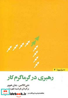 رهبری در گرماگرم کار