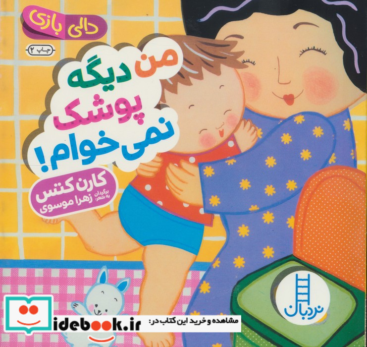 من دیگه پوشک نمی خوام