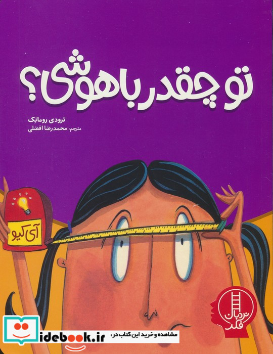 تو چقدر باهوشی؟
