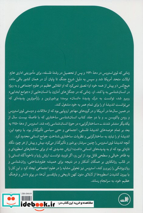 کلود لوی استروس و زایش انسان شناسی