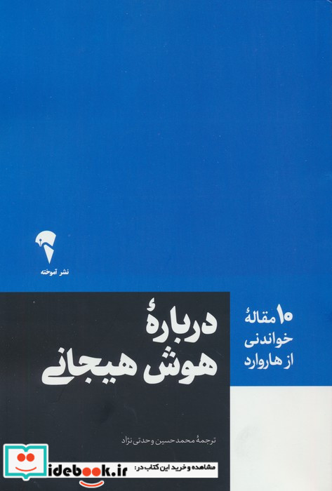 درباره هوش هیحانی