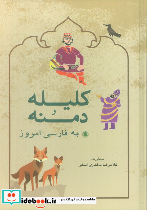 کلیله و دمنه به فارسی امروز