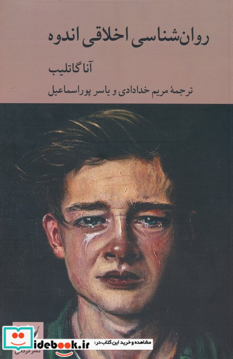 روان شناسی اخلاقی اندوه