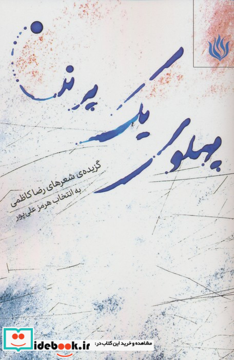 پهلوی یک پرنده