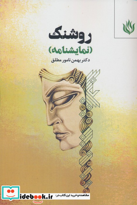 روشنک نشر مهر نوروز