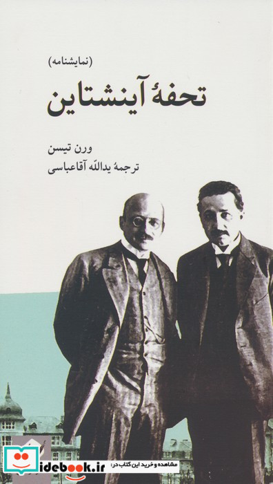 تحفه ی آینشتاین