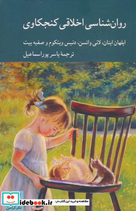روان شناسی اخلاقی کنجکاوی