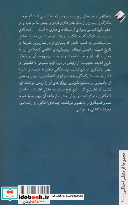 روان شناسی اخلاقی کنجکاوی