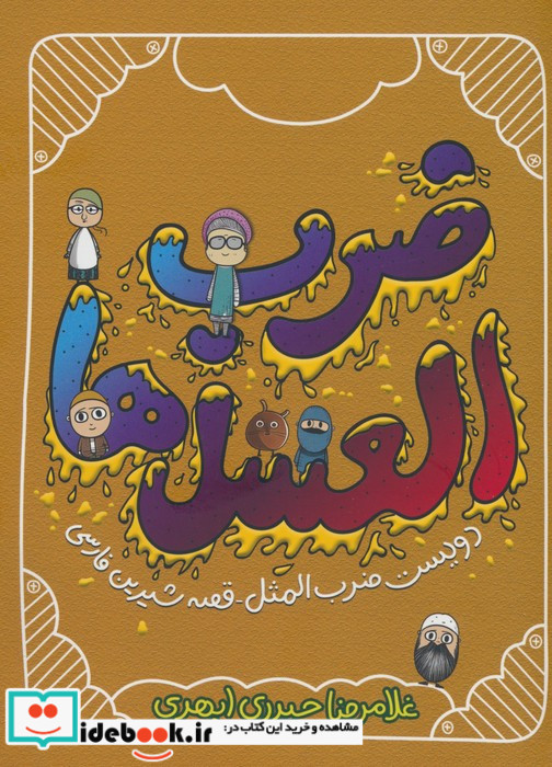 ضرب العسل ها
