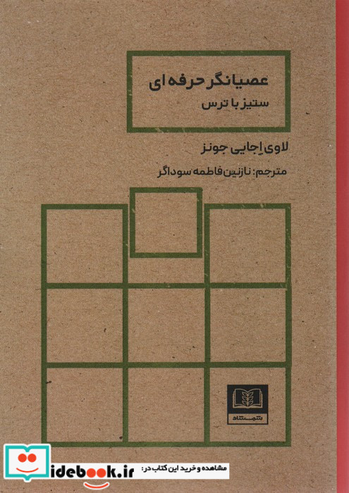 عصیانگر حرفه ای