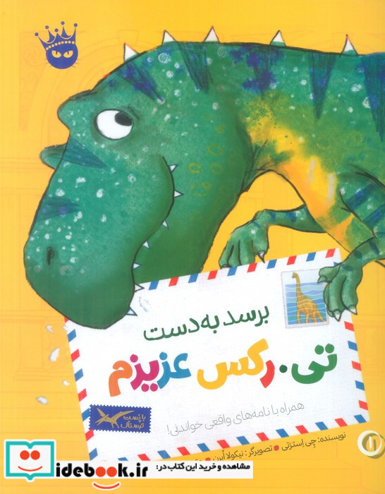 برسد به دست تی رکس عزیزم