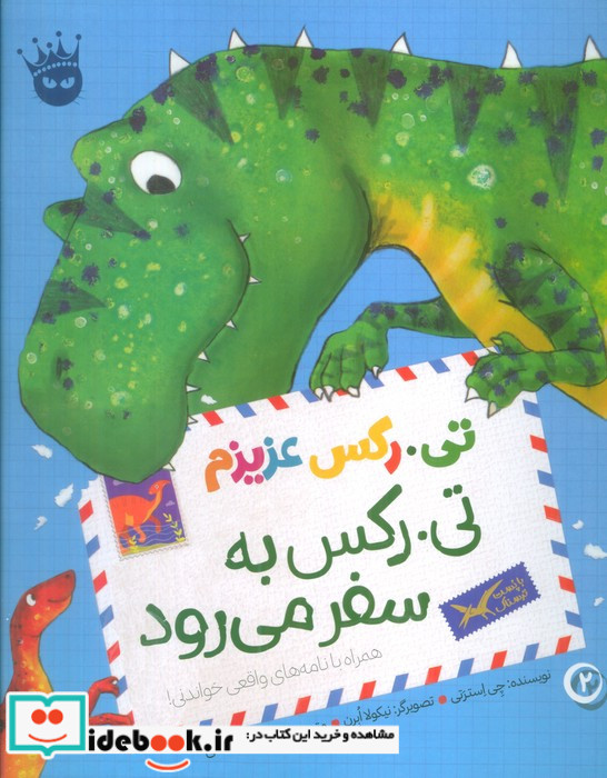 تی رکس عزیزم تی رکس به سفر می رود